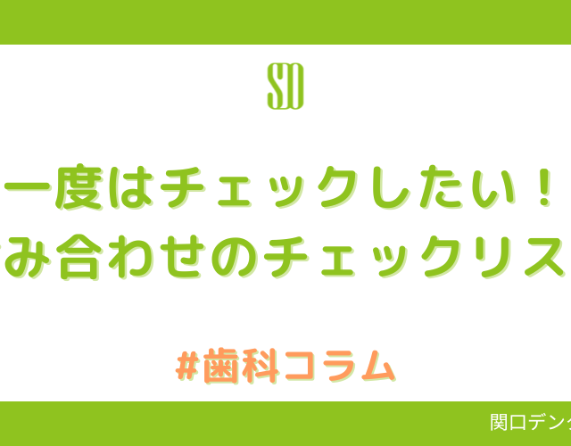 一度はチェックしたい！噛み合わせのチェックリスト