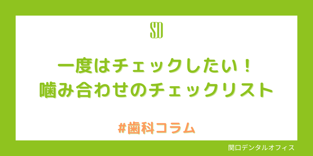 一度はチェックしたい！噛み合わせのチェックリスト