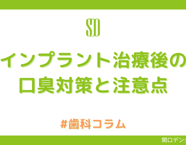 インプラント後の口臭対策と注意点