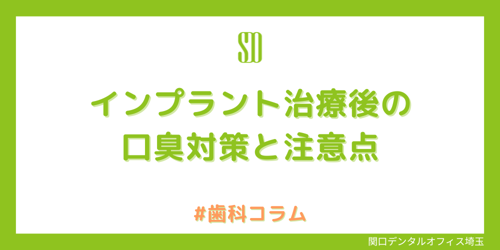 インプラント後の口臭対策と注意点