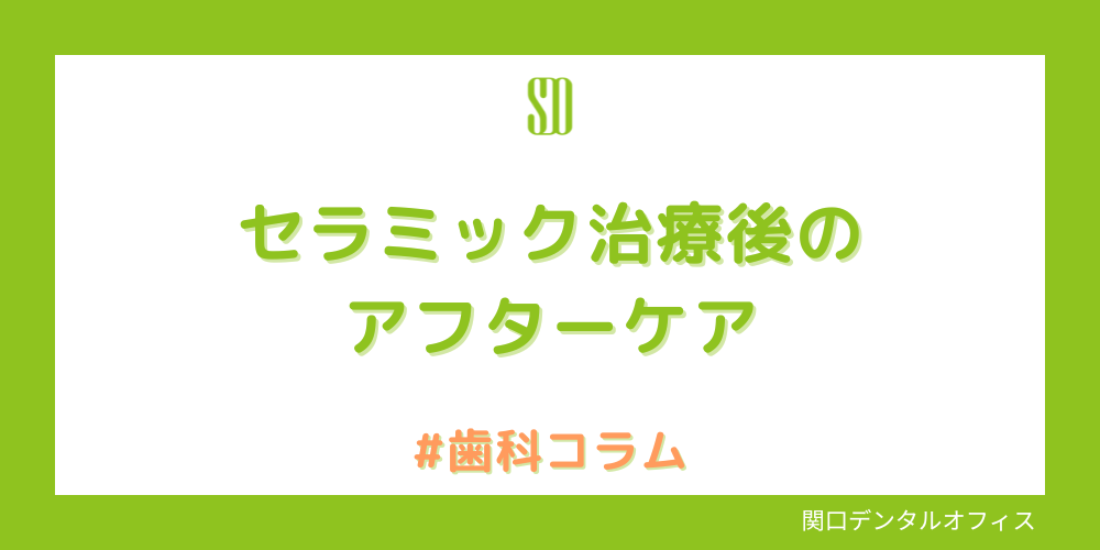 セラミック治療後のアフターケア