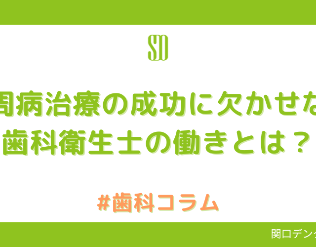 歯周病治療の成功に欠かせない歯科衛生士の働きとは？