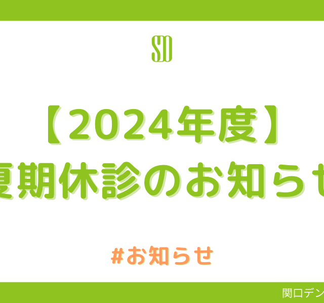 【2024年度】夏期休診のお知らせ