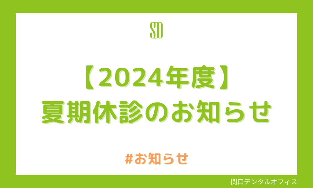 【2024年度】夏期休診のお知らせ 