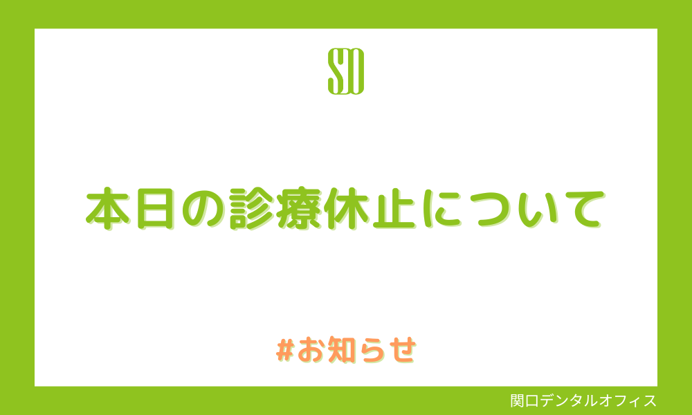 本日の診療休止について