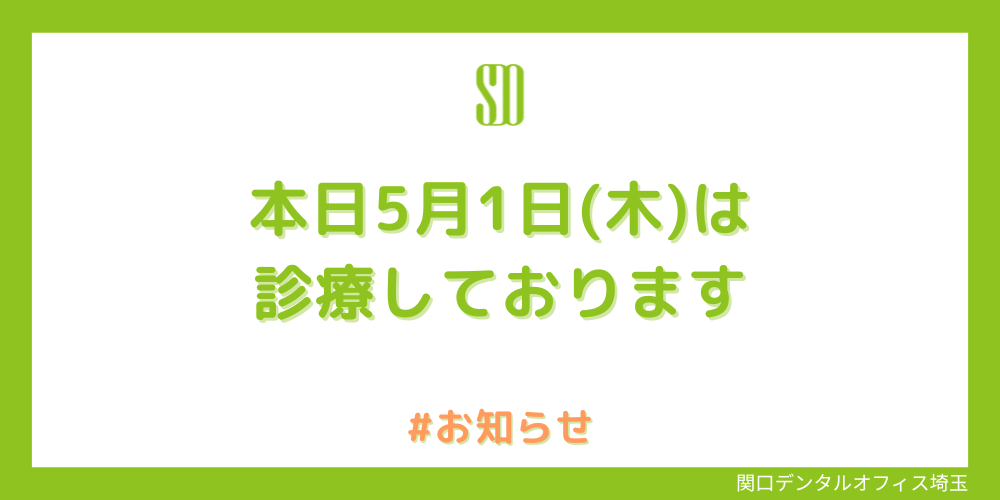 【本日5月1日(木)は診療しております】