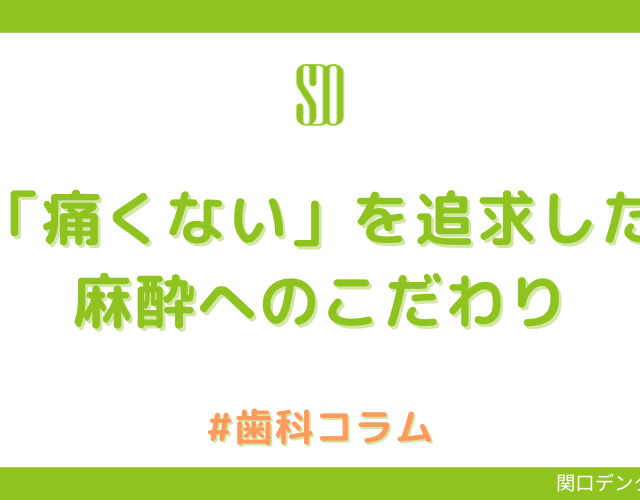 「痛くない」を追求した麻酔へのこだわり