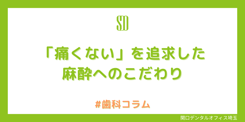 「痛くない」を追求した麻酔へのこだわり