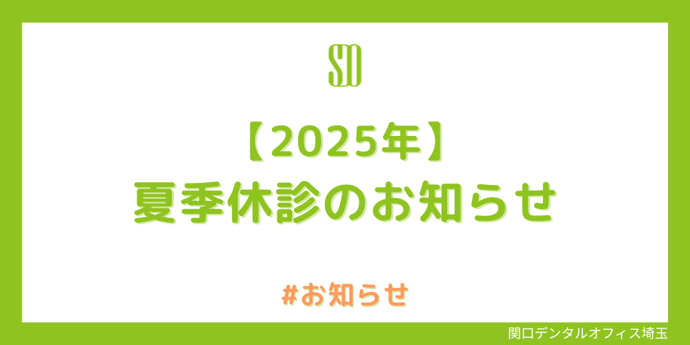 🎐【2025年】夏季休診のお知らせ🎐