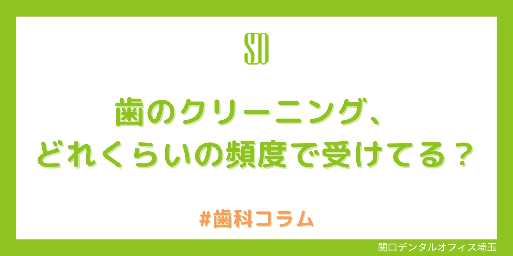 歯のクリーニング、どれくらいの頻度で受けていますか？