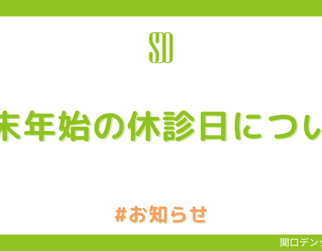 【　年末年始の休診日について　】