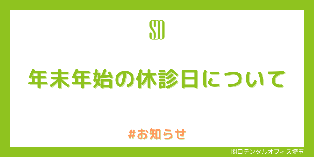 【　年末年始の休診日について　】