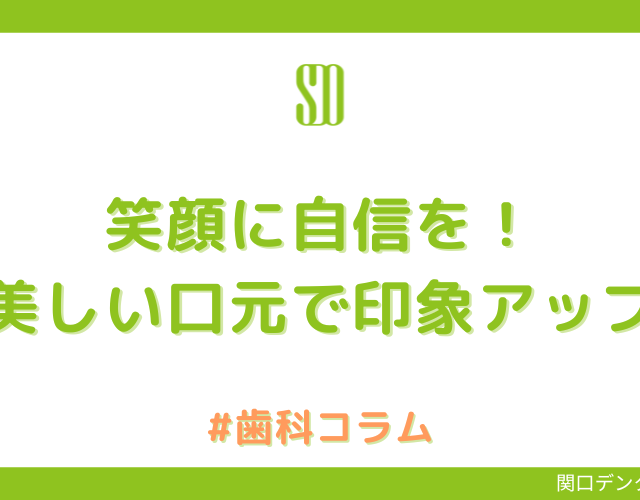 笑顔に自信を！美しい口元で印象アップを叶える「審美歯科」