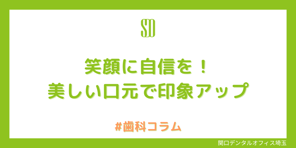 笑顔に自信を！美しい口元で印象アップを叶える「審美歯科」