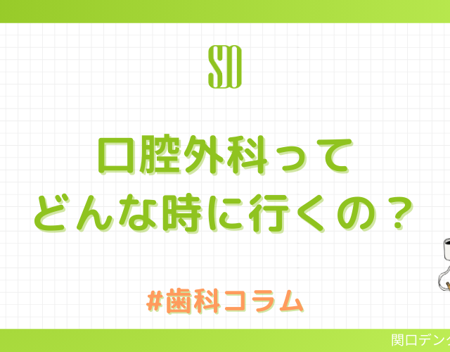 ミニコラム｜口腔外科ってどんな時に行くの？