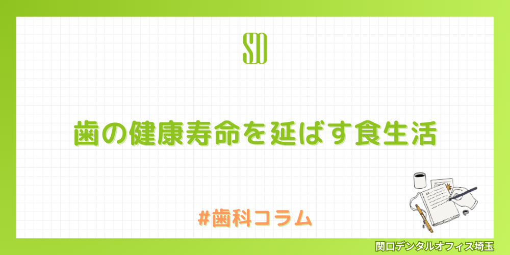 歯の健康寿命を延ばす食生活