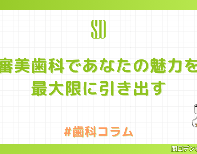 審美歯科であなたの魅力を最大限に引き出す