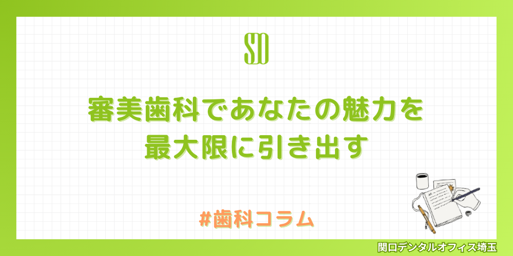 審美歯科であなたの魅力を最大限に引き出す