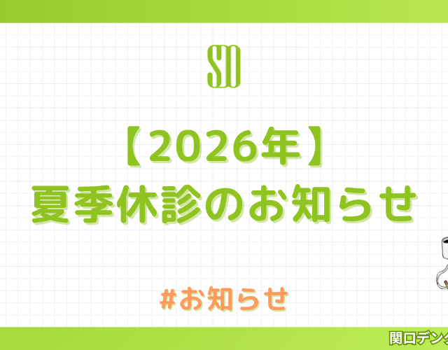 【2026年】夏季休診のお知らせ