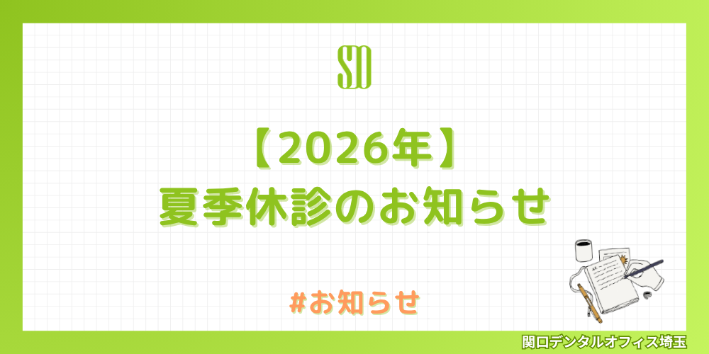 【2026年】夏季休診のお知らせ