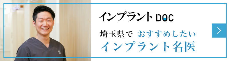 おすすめしたいインプラント名医