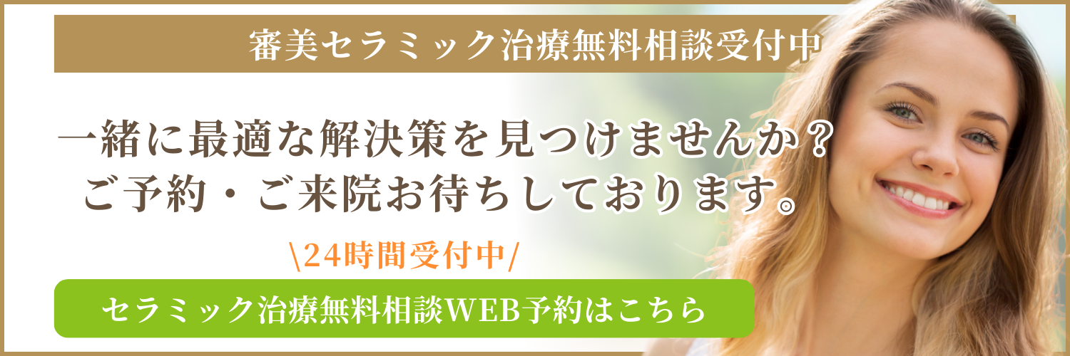 審美セラミック治療無料相談WEB予約