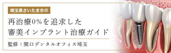 [埼玉県さいたま市の]再治療0%を追求した 審美インプラント治療ガイド 監修：関口デンタルオフィス埼玉