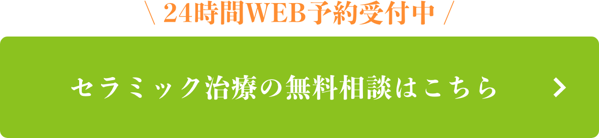 セラミック治療の無料相談はこちら
