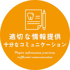 適切な情報提供