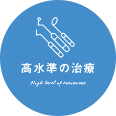 高水準の治療