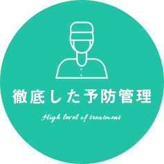 徹底した予防管理