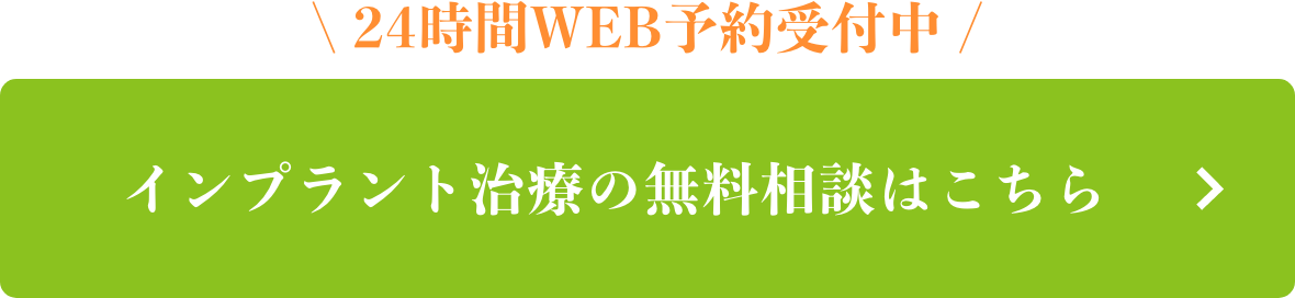 インプラント治療の無料相談はこちら