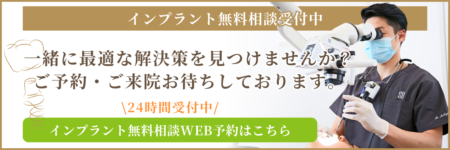 インプラント無料相談WEB予約