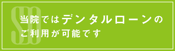 当院ではデンタルローンがご利用いただけます