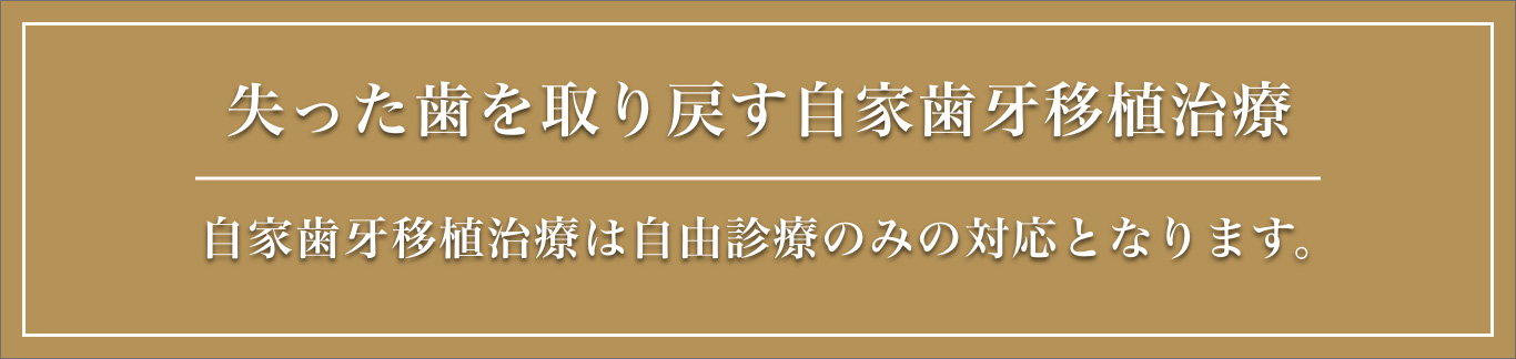 失った歯を取り戻す自家歯牙移植治療