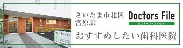 Doctors File さいたま市北区宮原駅 おすすめしたい歯科医院