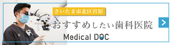 MEDICAL DOC さいたま市北区宮原 おすすめしたい歯科医院