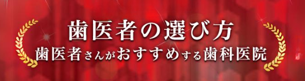 歯医者の選び方 歯医者さんがおすすめする歯科医院