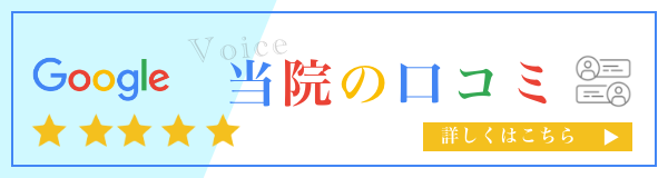 当院の口コミ