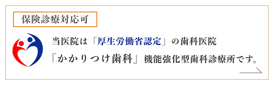 厚生労働省認定の強化型歯科診療所｜さいたま市北区宮原の歯医者・歯科は関口デンタルオフィス埼玉