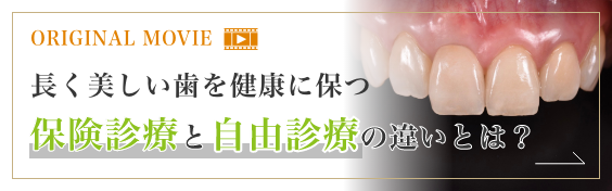 長く美しい歯を健康に保つ保険診療と自由診療の違いとは？