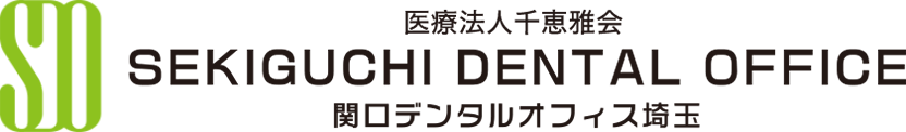関口デンタルオフィス埼玉